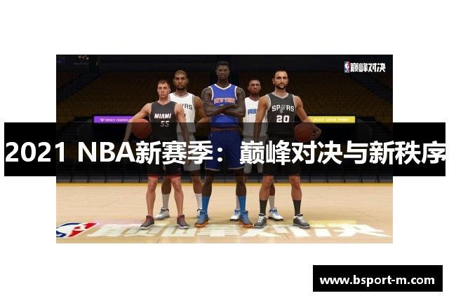 2021 NBA新赛季：巅峰对决与新秩序