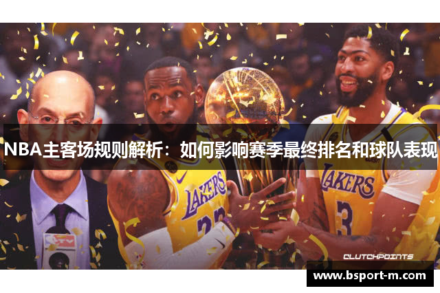 NBA主客场规则解析：如何影响赛季最终排名和球队表现
