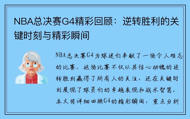 NBA总决赛G4精彩回顾：逆转胜利的关键时刻与精彩瞬间