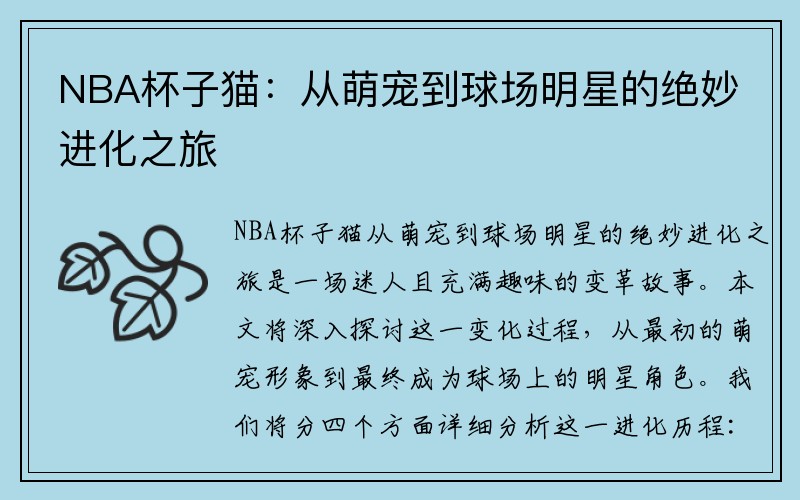 NBA杯子猫：从萌宠到球场明星的绝妙进化之旅