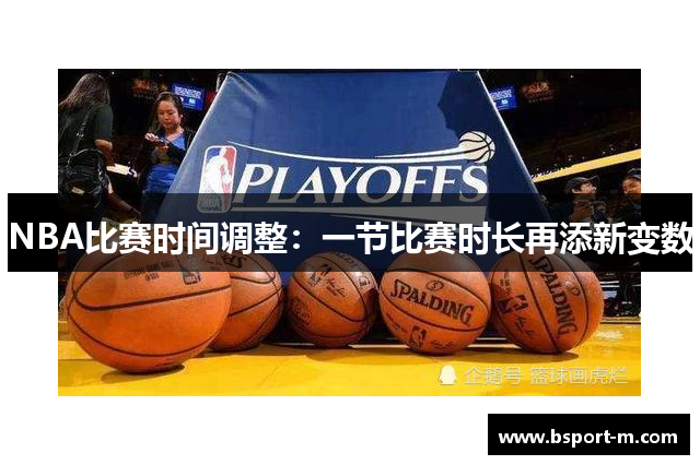 NBA比赛时间调整：一节比赛时长再添新变数