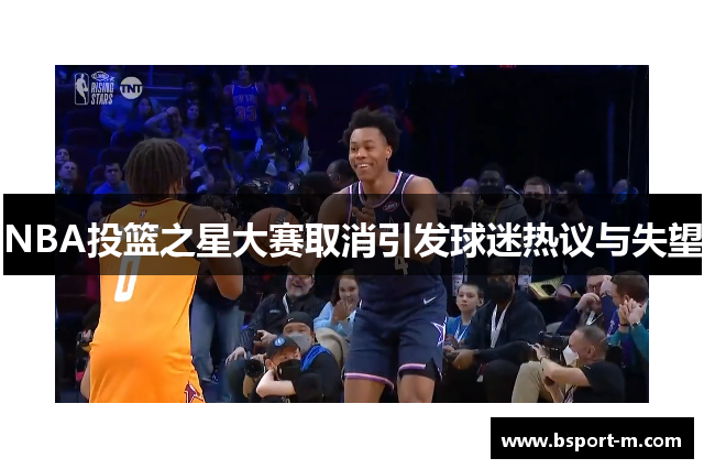 NBA投篮之星大赛取消引发球迷热议与失望