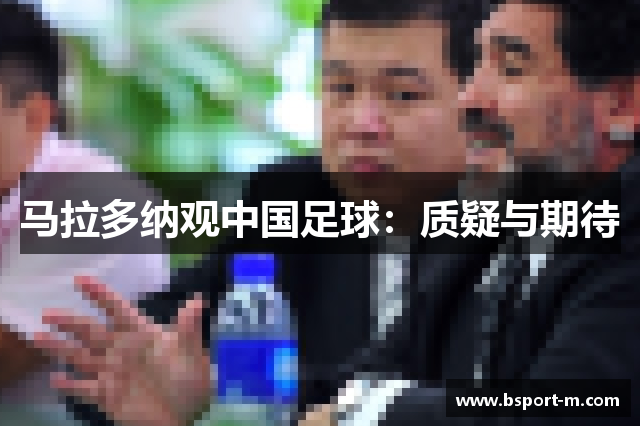 马拉多纳观中国足球：质疑与期待