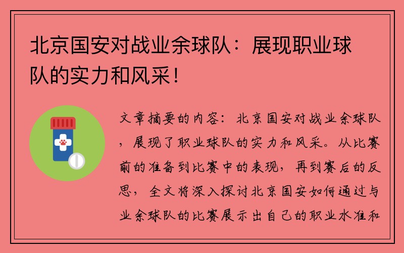 北京国安对战业余球队：展现职业球队的实力和风采！