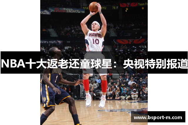 NBA十大返老还童球星：央视特别报道