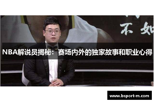 NBA解说员揭秘：赛场内外的独家故事和职业心得