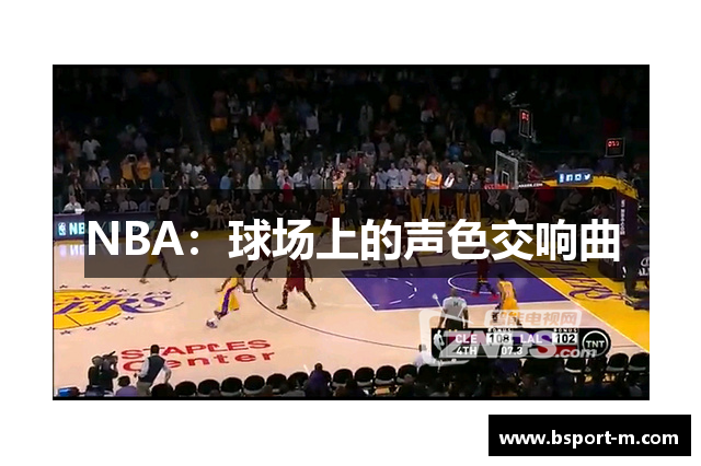 NBA：球场上的声色交响曲
