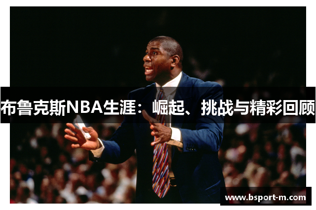 布鲁克斯NBA生涯：崛起、挑战与精彩回顾