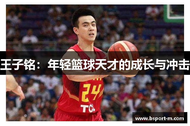 王子铭：年轻篮球天才的成长与冲击