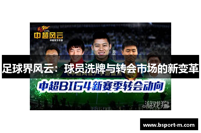 足球界风云：球员洗牌与转会市场的新变革