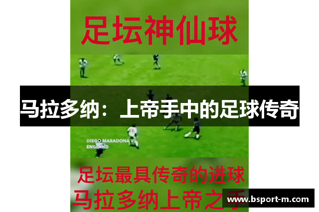 马拉多纳：上帝手中的足球传奇