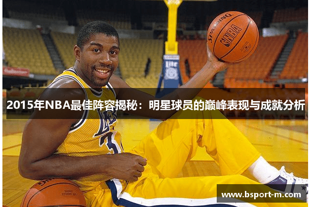 2015年NBA最佳阵容揭秘：明星球员的巅峰表现与成就分析