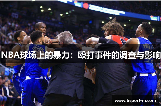 NBA球场上的暴力：殴打事件的调查与影响