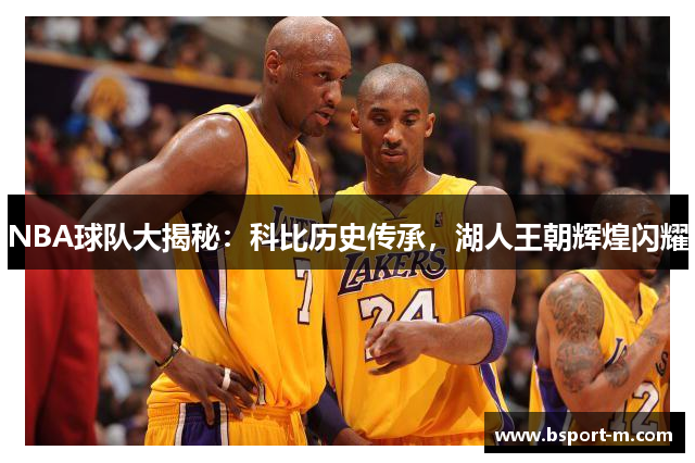 NBA球队大揭秘：科比历史传承，湖人王朝辉煌闪耀