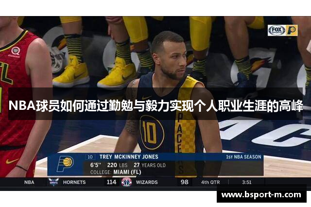 NBA球员如何通过勤勉与毅力实现个人职业生涯的高峰