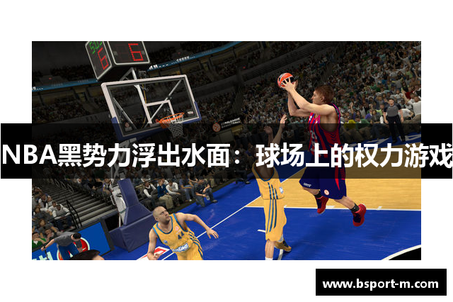 NBA黑势力浮出水面：球场上的权力游戏