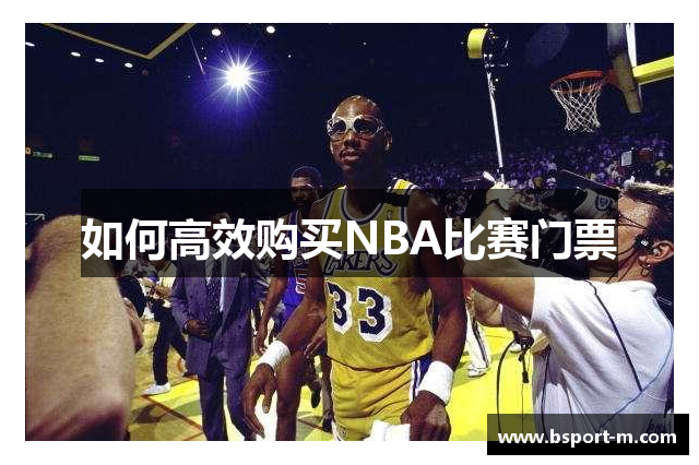 如何高效购买NBA比赛门票