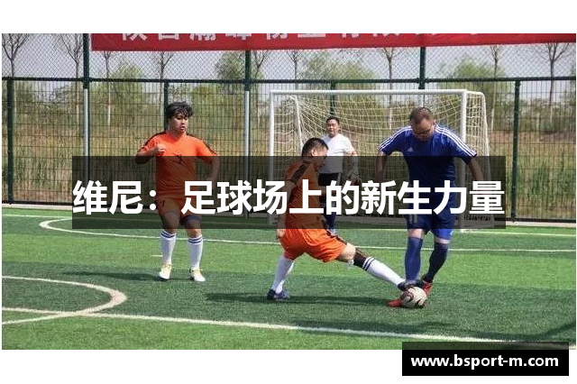 维尼：足球场上的新生力量