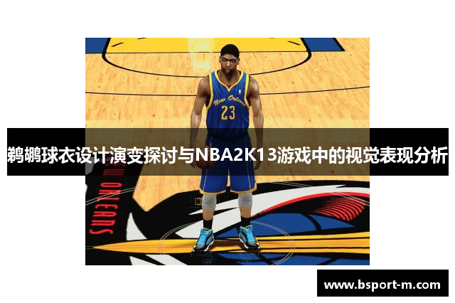 鹈鹕球衣设计演变探讨与NBA2K13游戏中的视觉表现分析