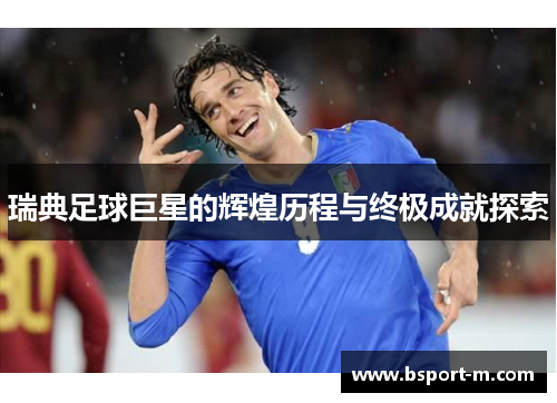 瑞典足球巨星的辉煌历程与终极成就探索