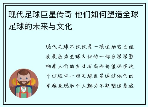 现代足球巨星传奇 他们如何塑造全球足球的未来与文化