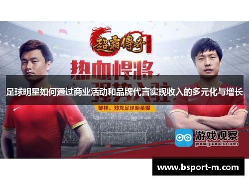 足球明星如何通过商业活动和品牌代言实现收入的多元化与增长