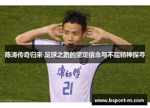 陈涛传奇归来 足球之路的坚定信念与不屈精神探寻