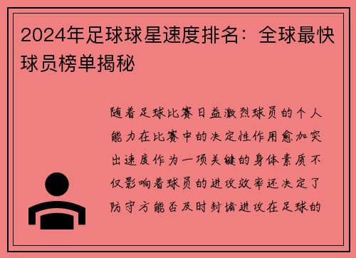 2024年足球球星速度排名：全球最快球员榜单揭秘
