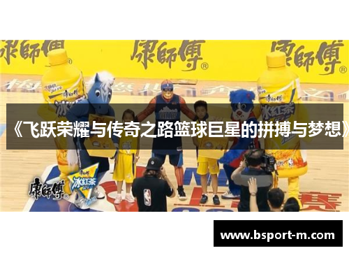 《飞跃荣耀与传奇之路篮球巨星的拼搏与梦想》