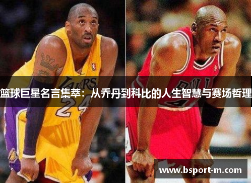 篮球巨星名言集萃：从乔丹到科比的人生智慧与赛场哲理
