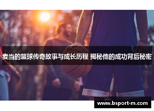 麦当的篮球传奇故事与成长历程 揭秘他的成功背后秘密