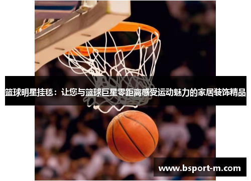 篮球明星挂毯：让您与篮球巨星零距离感受运动魅力的家居装饰精品