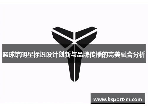 篮球馆明星标识设计创新与品牌传播的完美融合分析