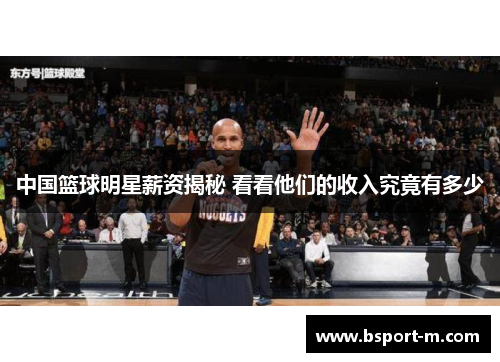 中国篮球明星薪资揭秘 看看他们的收入究竟有多少