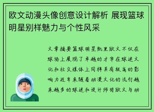 欧文动漫头像创意设计解析 展现篮球明星别样魅力与个性风采