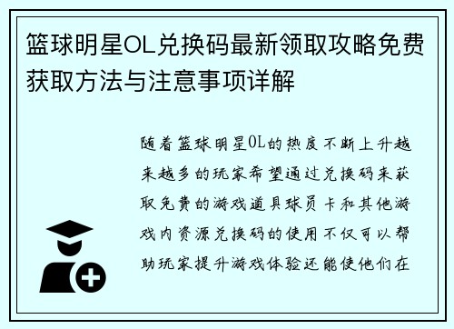 篮球明星OL兑换码最新领取攻略免费获取方法与注意事项详解