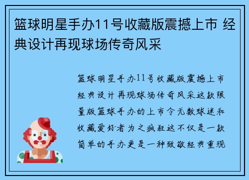 篮球明星手办11号收藏版震撼上市 经典设计再现球场传奇风采