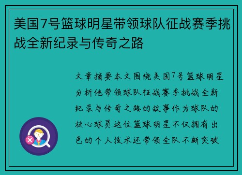 美国7号篮球明星带领球队征战赛季挑战全新纪录与传奇之路